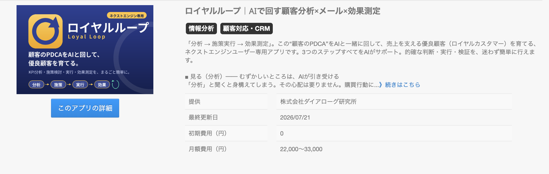 ネクストエンジンのアプリ一覧に表示されるロイヤルループ