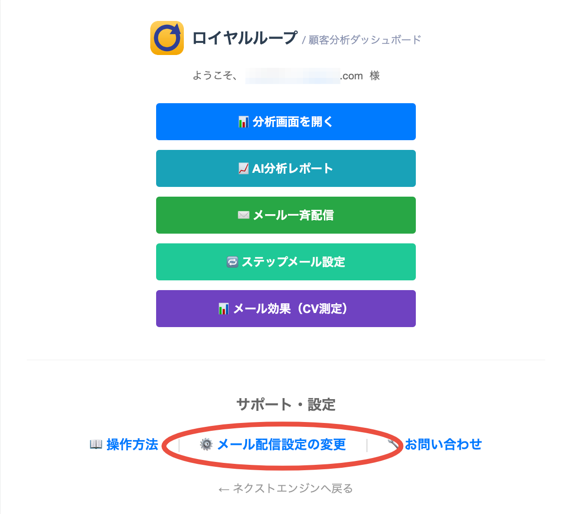 メール配信設定の変更ボタンの場所