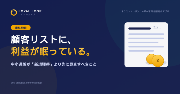 顧客リストに、利益が眠っている──中小通販が「新規獲得」より先に見直すべきこと